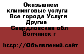 Оказываем клининговые услуги! - Все города Услуги » Другие   . Свердловская обл.,Волчанск г.